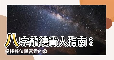 金匱 八字|八字金匱揭秘：你的貴人在哪裡？